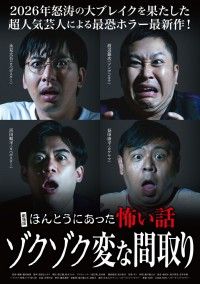 劇場版 ほんとうにあった怖い話 ゾクゾク変な間取り