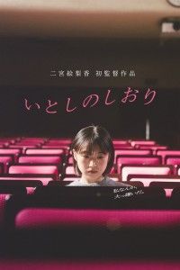 いとしのしおり