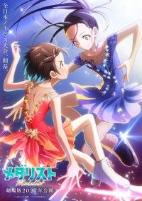 劇場版『メダリスト』