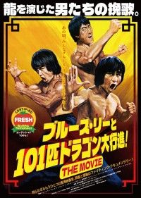 ブルース・リーと101匹ドラゴン大行進！ THE MOVIE