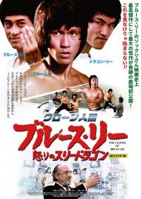 クローン人間ブルース・リー／怒りのスリー・ドラゴン 4Kリマスター版