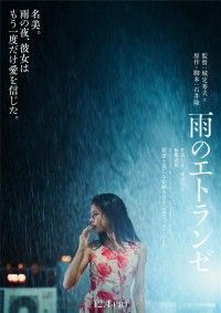 雨のエトランゼ（2026）