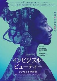 インビジブル・ビューティー ランウェイの革命