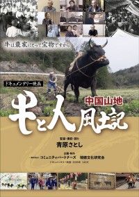 中国山地 牛と人風土記