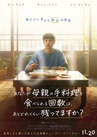 あなたが母親の手料理を食べられる回数は、あとどれくらい残ってますか？