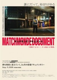 マッチモンド・ドキュメント ～「何者でもない」から始まる物語。～