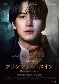 韓国ミュージカル ON SCREEN 「フランケンシュタイン」