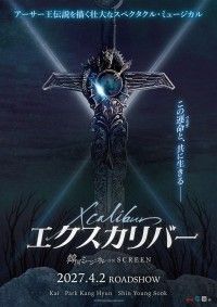 韓国ミュージカル ON SCREEN 「エクスカリバー」