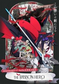 THE RIBBON HERO リボンヒーロー