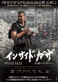 インサイド・ガザ 封鎖の内側から