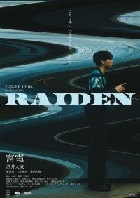 雷電（2026）