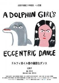 ドルフィ田イル香の偏屈なダンス