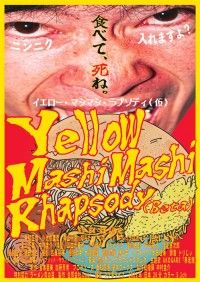 イエロー・マシマシ・ラプソディ（仮）