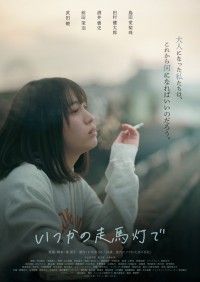いつかの走馬燈で
