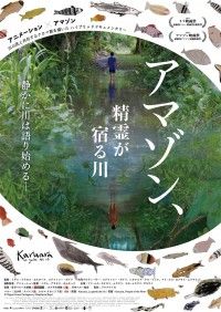 アマゾン、精霊が宿る川