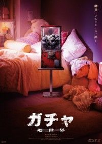 ガチャ-廻世界-