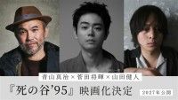 死の谷'95