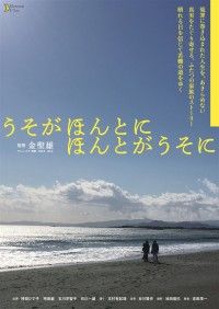 うそがほんとに ほんとがうそに