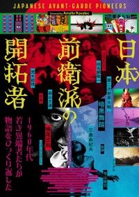 日本前衛派の開拓者