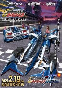 「新世紀GPX サイバーフォーミュラEARLYDAYS RENEWAL」MOVIE EDITION