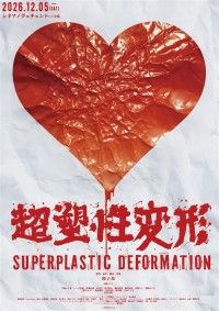 超塑性変形