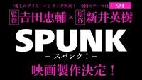 SPUNK -スパンク！-