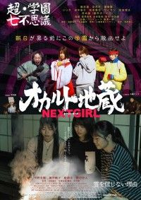オカルト地蔵 NEXT GIRL