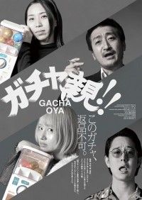 ガチャ親