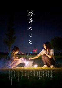 柊吾のこと