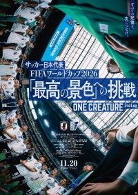 サッカー日本代表 FIFAワールドカップ2026 「最高の景色」への挑戦 ONE CREATURE 2nd Leg