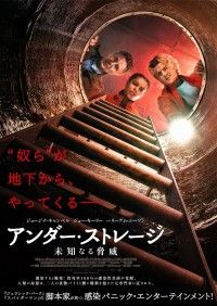 アンダー・ストレージ 未知なる脅威