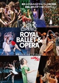 英国ロイヤル・バレエ＆オペラ in シネマ 2026／27 ロイヤル・オペラ『コジ・ファン・トゥッテ』