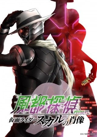 劇場版「風都探偵 仮面ライダースカルの肖像」のイメージ画像１