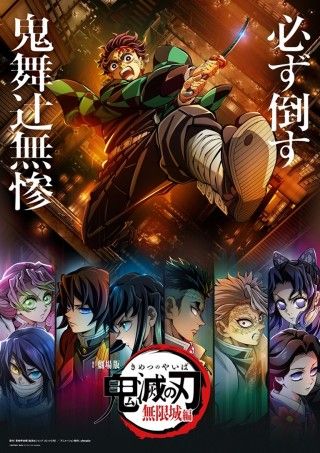 劇場版「鬼滅の刃」無限城編のイメージ画像１