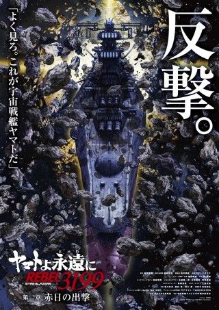 ヤマトよ永遠に REBEL3199 第二章 赤日の出撃のイメージ画像１