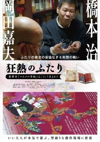 狂熱のふたり～豪華本「マルメロ草紙」はこうして生まれた～のイメージ画像１