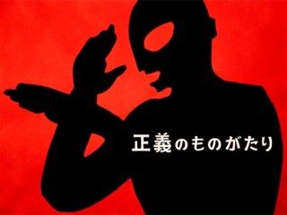 空想特撮シリーズ ウルトラマン 4Kディスカバリー「正義のものがたり」のイメージ画像１