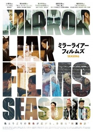 MIRRORLIAR FILMS Season6のイメージ画像１