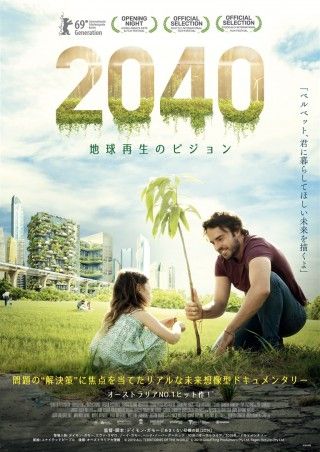 2040 地球再生のビジョンのイメージ画像１