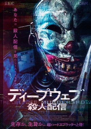 ディープウェブ／殺人配信のイメージ画像１