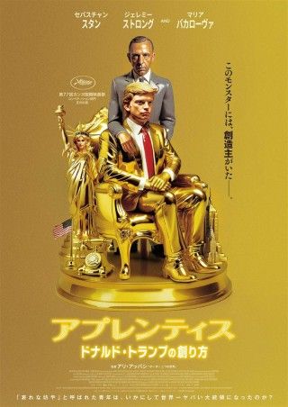 アプレンティス：ドナルド・トランプの創り方のイメージ画像１