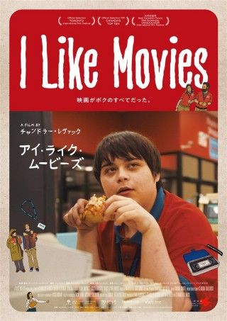 I Like Movies アイ・ライク・ムービーズのイメージ画像１