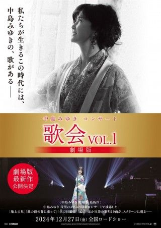 中島みゆきコンサート「歌会VOL.1」 劇場版のイメージ画像１