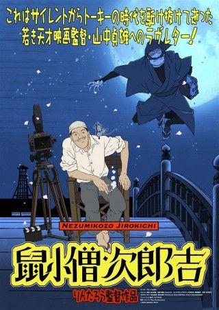 山中貞雄に捧げる漫画映画「鼠小僧次郎吉」のイメージ画像１