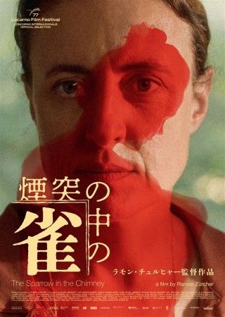 煙突の中の雀のイメージ画像１