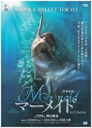 熊川哲也 Kバレエ「マーメイド in Cinema」のイメージ画像１