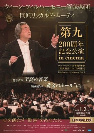 ウィーン・フィルハーモニー管弦楽団×リッカルド・ムーティ「第九」200周年記念公演 in cinemaのイメージ画像１