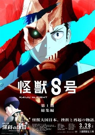 『怪獣8号』第1期総集編のイメージ画像１