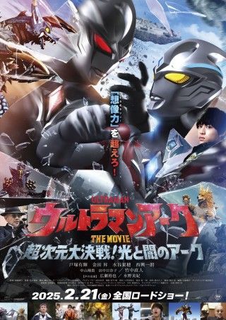 ウルトラマンアーク THE MOVIE 超次元大決戦！光と闇のアークのイメージ画像１