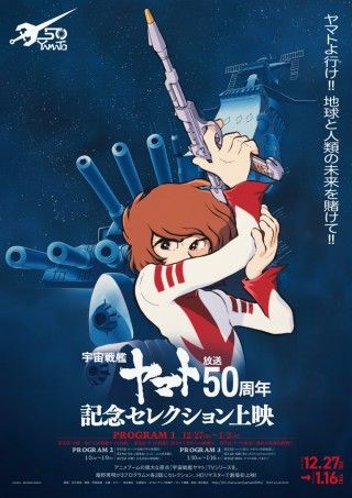 『宇宙戦艦ヤマト』放送50周年記念セレクション上映 プログラム1のイメージ画像１